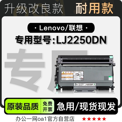 联想LJ2250DN硒鼓粉盒-原装品质