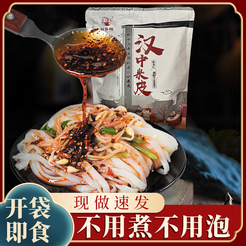 刘丞相米皮陕西汉中面皮开袋即食