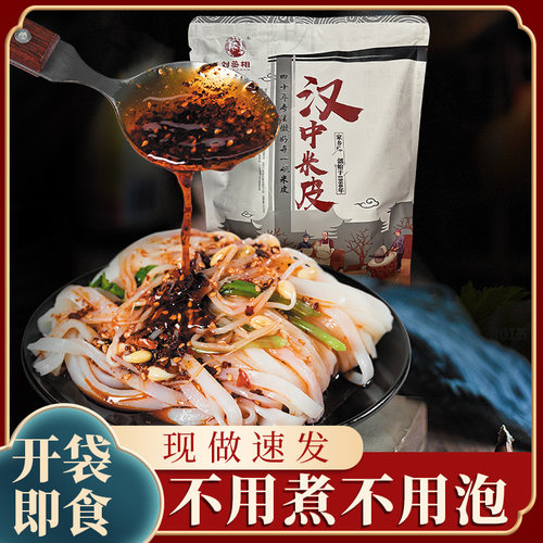 刘丞相米皮陕西汉中面皮开袋即食