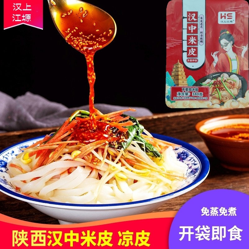 汉中米皮开袋即食面皮凉皮