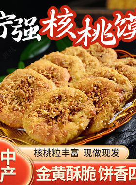 宁强核桃馍现做现发陕西汉中特产手工核桃花生馍核桃饼核桃酥零食