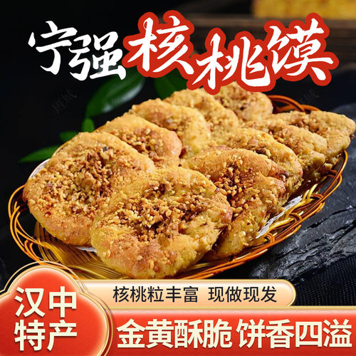 陕西汉中宁强核桃馍核桃饼