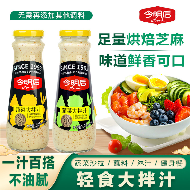 今明后沙拉酱焙煎芝麻轻食蔬菜大拌汁水果酱料水煮菜蘸料沙拉汁,粮油调味/速食/干货/烘焙,酱类调料,淘宝优惠券,粉丝福利购,淘宝优惠卷