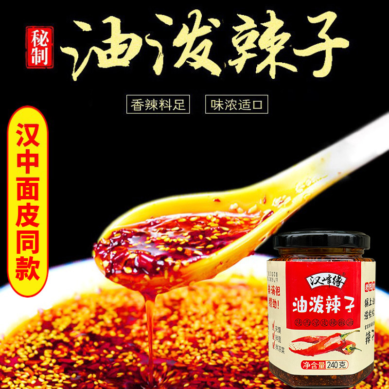 陕西汉中米皮同款辣椒油240g/瓶