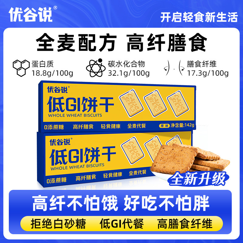 开门红！优谷说低GI食品饼干饱腹全高纤无糖精孕妇零食麦粗粮早