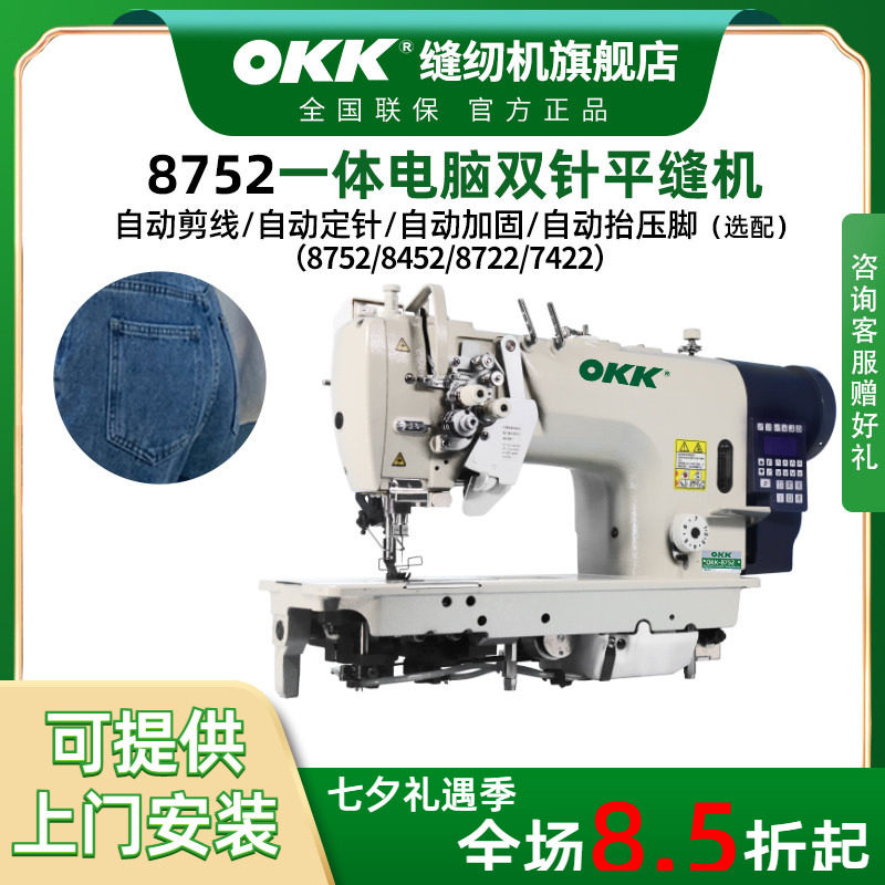 OK8752双针缝纫机工业全自动剪线电脑大旋梭拐角转弯双针车平缝机