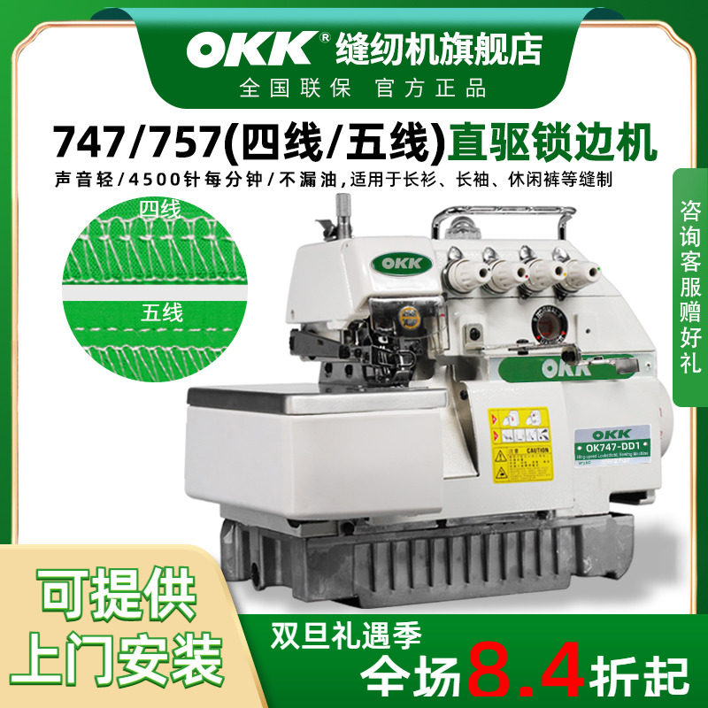 OKK747四线五线锁边机拷边机