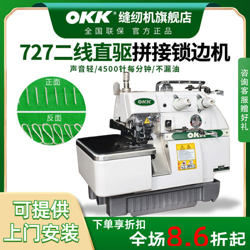 OKK二线工业锁边动直包缝机