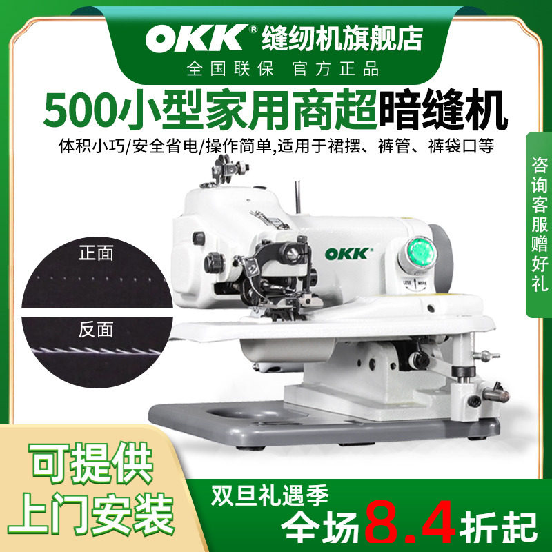 OKK小型撬边暗缝机西裤卷边盲缝