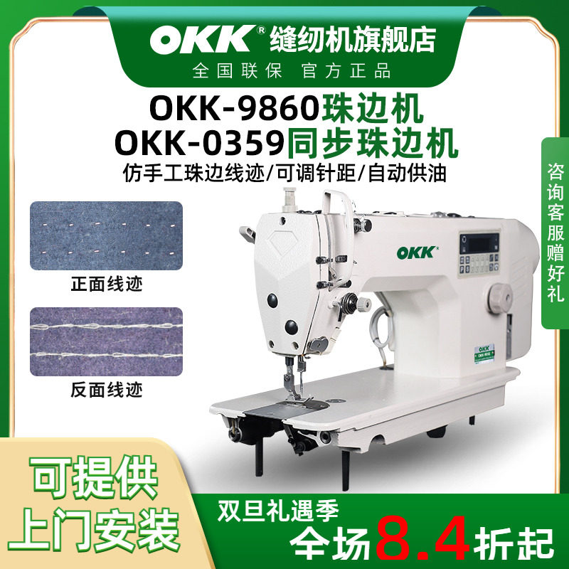 OKK单面珠点链式珠边机缝纫机