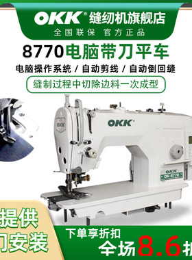 OKK8770刀车缝纫机工业用电脑直驱全自动剪线带刀平车切包一体机