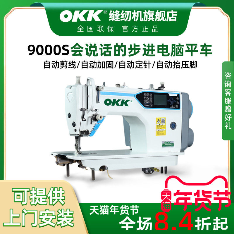 OKK步进电脑平车直驱全自动电动工业家用电脑语音播报平缝缝纫机