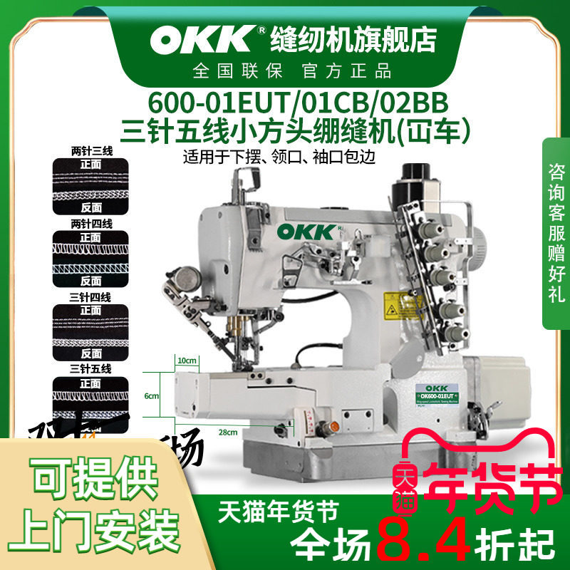 OKK600小方头电脑绷缝机三针五线工业缝纫机下摆坎车领口包边砍车