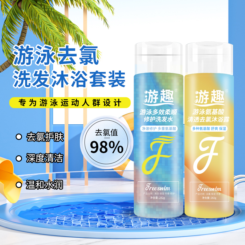 游趣去氯洗发水沐浴露套装游泳专用除氯洗面奶运动洗发露沐浴露