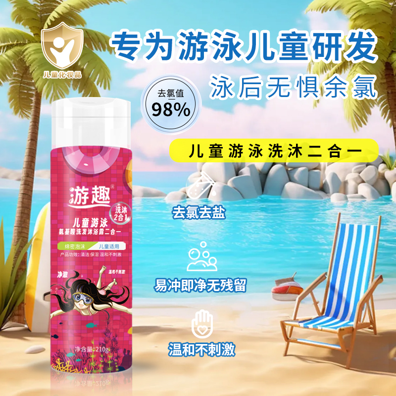 游趣儿童去氯洗发沐浴露二合一游泳男童女童专用除氯洗发水沐浴露