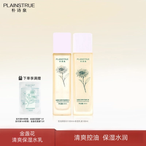 朴诗泉金盏花保湿套装控油清爽水乳清洁毛孔洁面乳护肤品男女