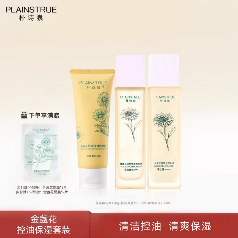 朴诗泉金盏花保湿套装控油清爽水乳清洁毛孔洁面乳护肤品男女