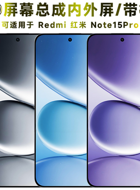 盾令适用红米Note15Pro屏幕总成带框触摸液晶显示手机屏电池后盖