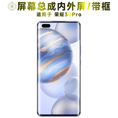 盾令屏幕总成适用于荣耀30pro