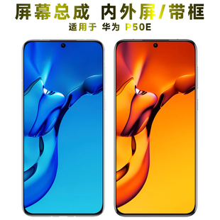 盾令适用于华为p50e屏幕总成带框内外触摸显示液晶手机屏电池后盖