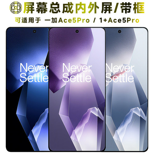 适用于一加ace5pro屏幕总成带框