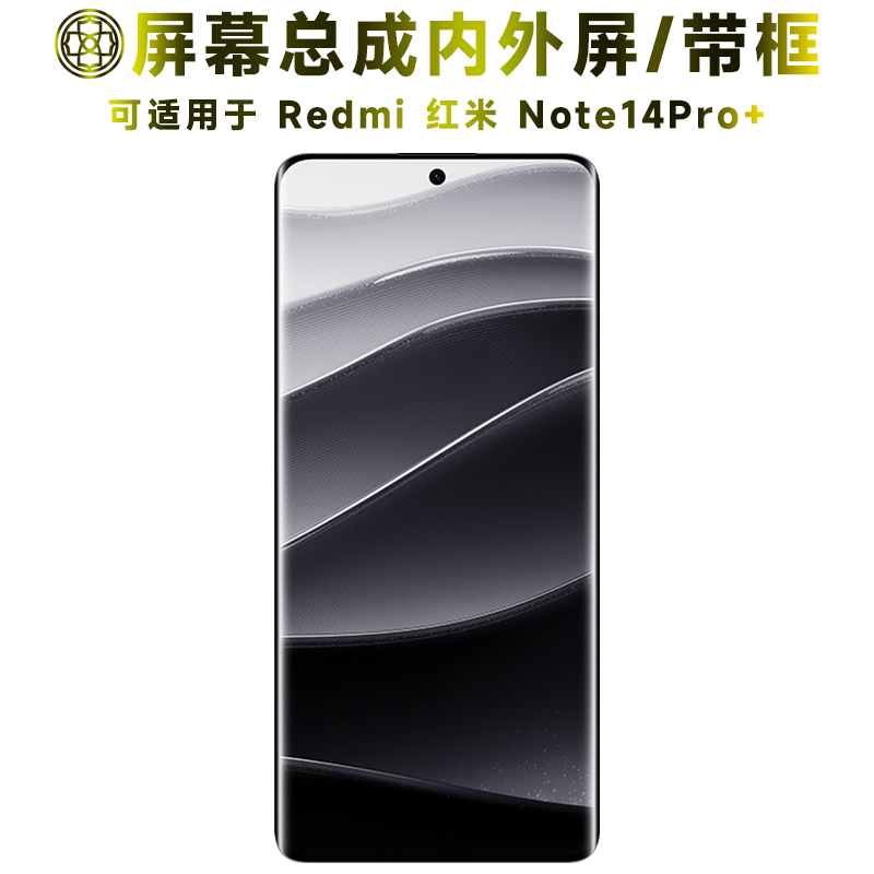 适用于红米note14pro+屏幕总成