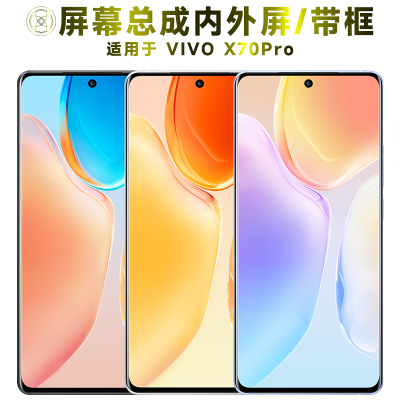 盾令屏幕总成适用于vivox70pro