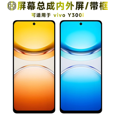 适用于vivoY300i屏幕总成/带框
