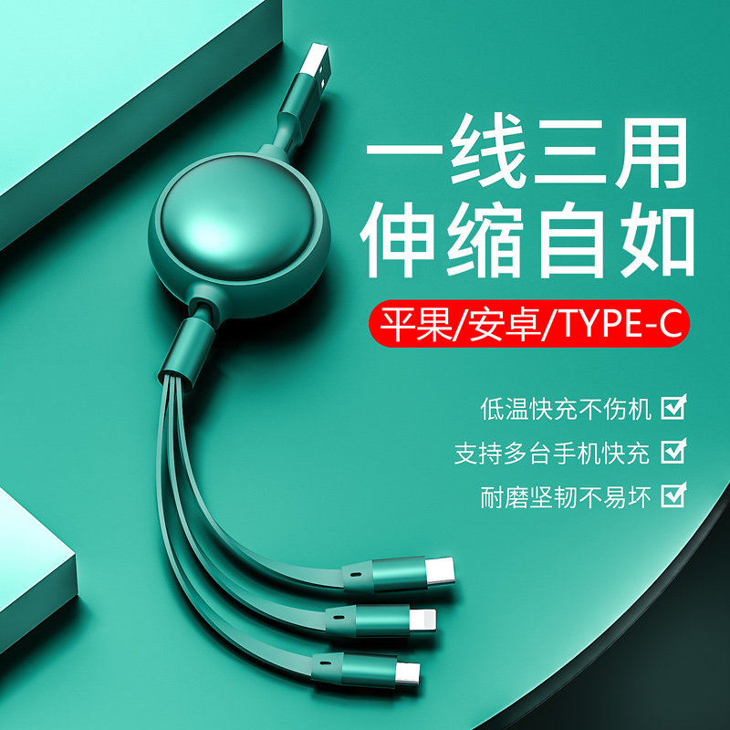 一拖三伸缩数据线安卓苹果type-c