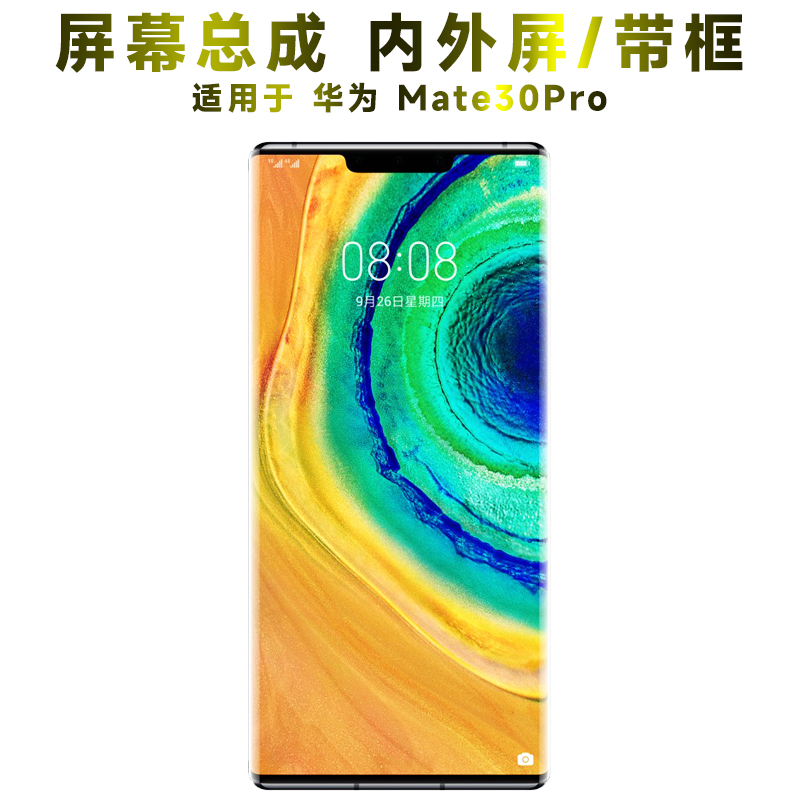 盾令屏幕总成带框华为mate30pro