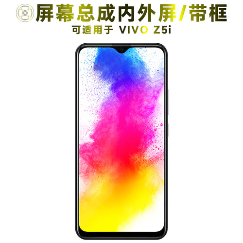 盾令屏幕总成带框适用于vivoz5i