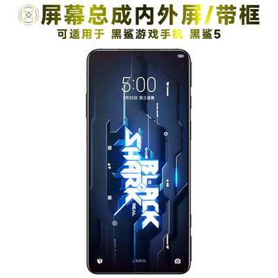 盾令屏幕总成带框适用于黑鲨5