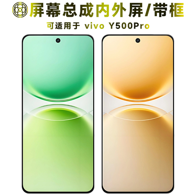 适用于y500pro屏幕总成/带框