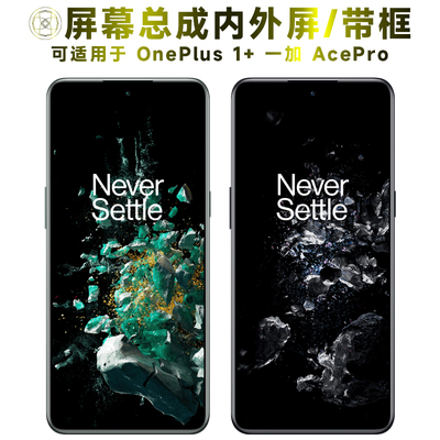 盾令屏幕总成适用于一加ACEPRO