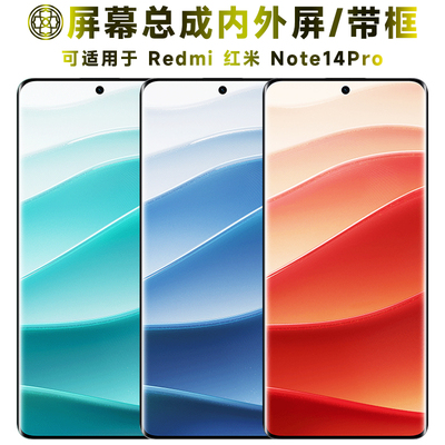适用于红米note14pro屏幕总成