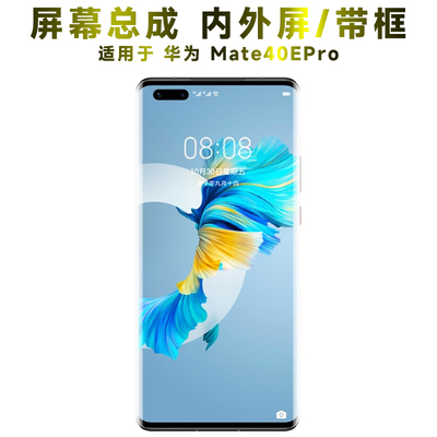 盾令屏幕总成带框华为mate40epro