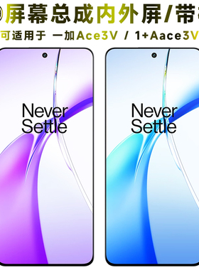 盾令适用于1加ace3v屏幕总成带框一加ace3v中框触摸显示手机液晶