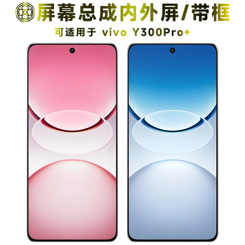 适用于y300pro+屏幕总成/带框