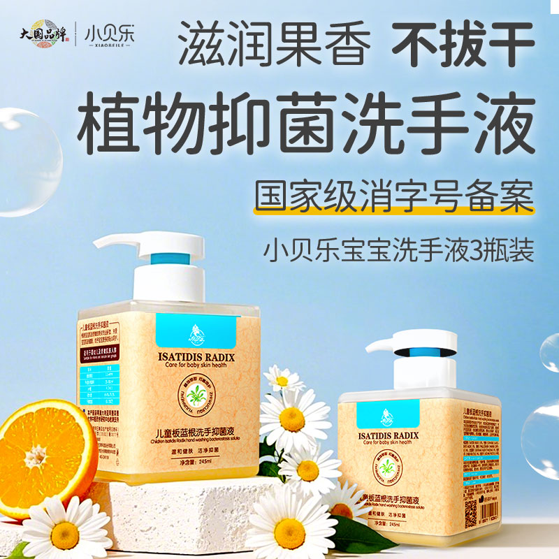 小贝乐婴幼儿童专用洗手液不伤手板蓝根抑菌消毒大人通用植萃护手