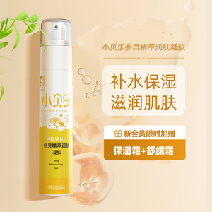 小贝乐婴幼儿参灵精萃润肤凝胶宝宝护肤适用皮肤不适舒缓润肤露