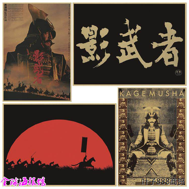 影武者 黑泽明 影子武士电影海报复古牛皮纸装饰画餐厅宿舍挂画