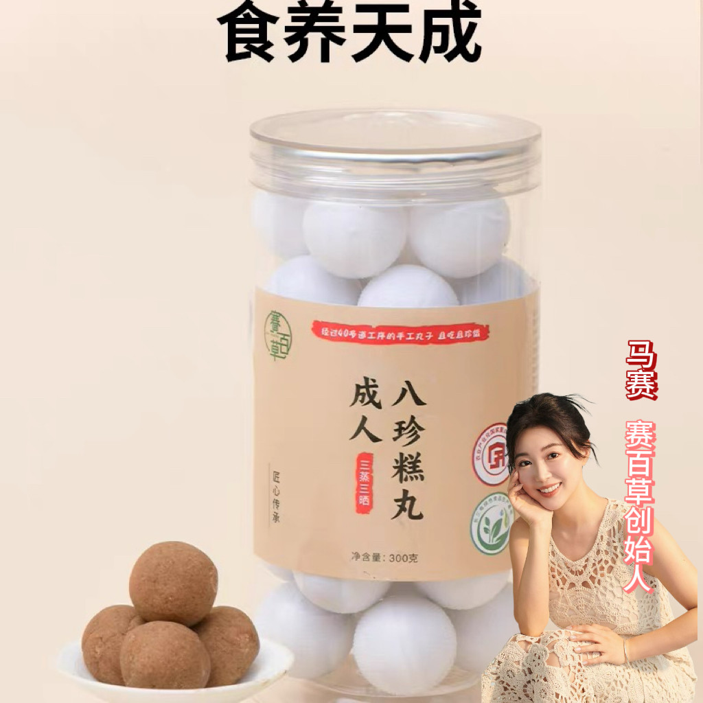 艾妍初三蒸三晒八珍丸图片