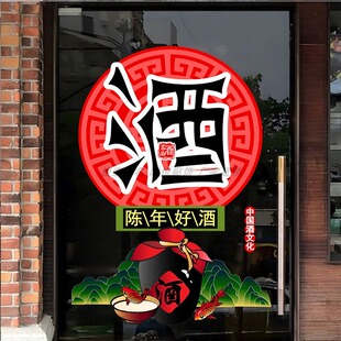 酒字文化广告贴纯粮散酒玻璃门贴纸酒楼酒馆橱窗装饰海报宣传贴画
