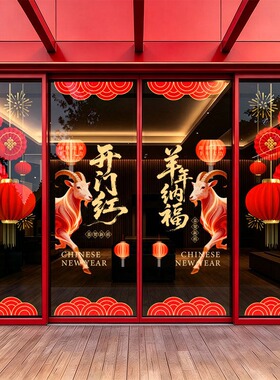新年装饰窗贴玻璃贴纸过年场景布置羊年门贴静电贴画2027春节窗花