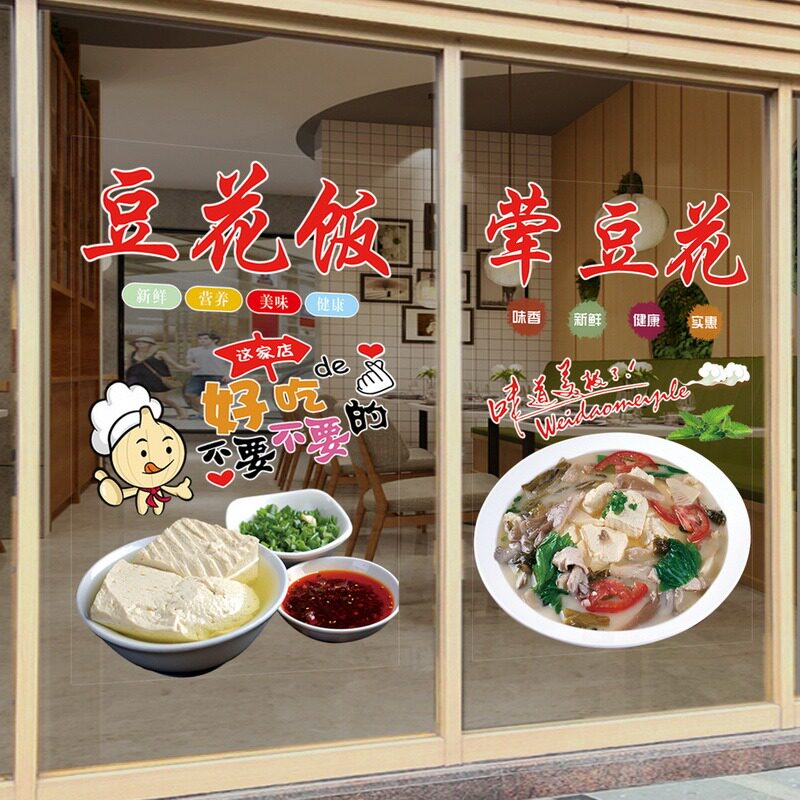 豆花饭玻璃门广告贴纸贵州小吃店荤豆花海报玻璃橱窗装饰布置贴画
