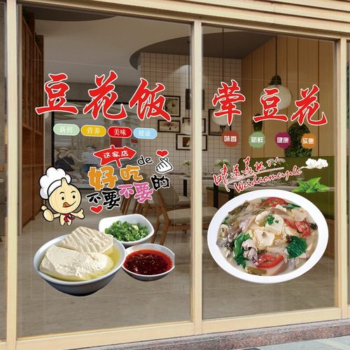 豆花饭玻璃门广告贴纸贵州小吃店荤豆花海报玻璃橱窗装饰布置贴画