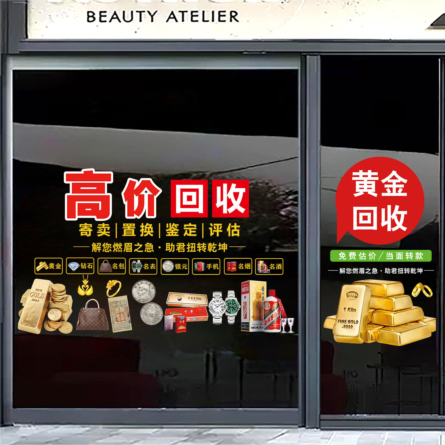 黄金回收玻璃门贴纸典当行铺寄卖行橱窗装饰布置广告海报静电贴画