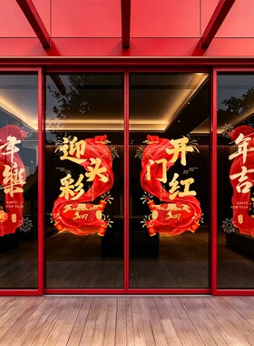 羊年开门红职场氛围布置玻璃门贴纸高级感银行2027新年装饰静电贴