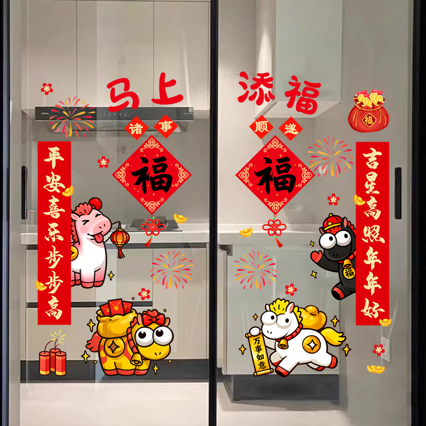 五福临门墙贴纸马年春节对联客厅阳台厨房门电梯门新年快乐玻璃贴