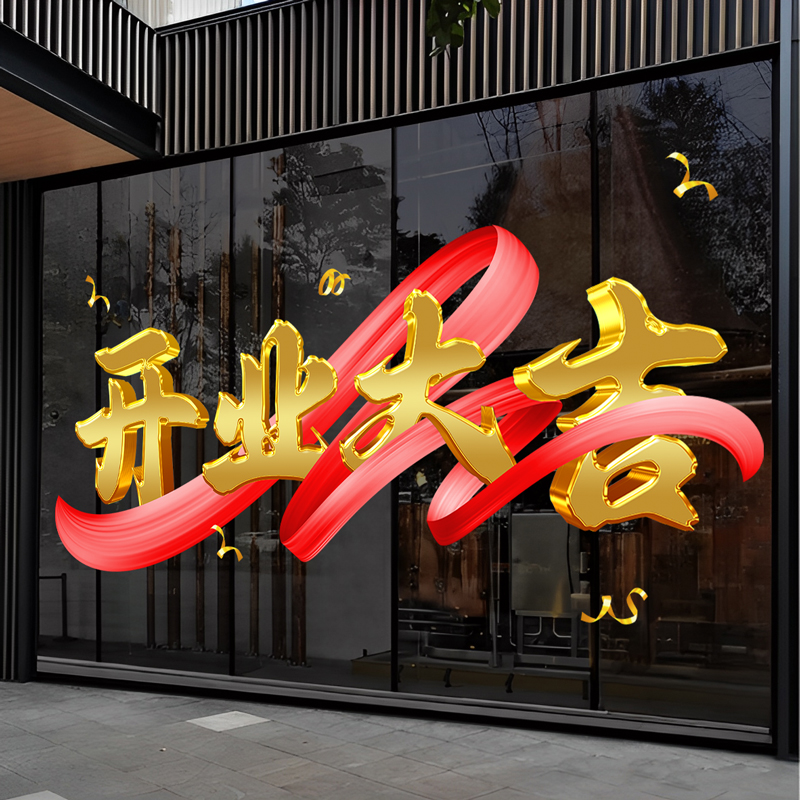 开业气氛布置商场店铺服装美容院新店开张大吉活动装饰玻璃门贴纸